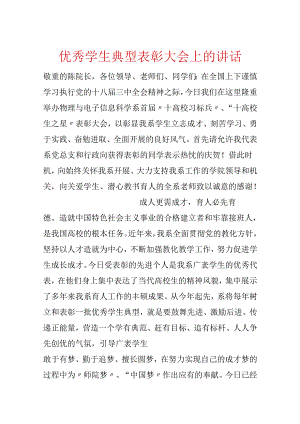 优秀学生典型表彰大会上的讲话.docx