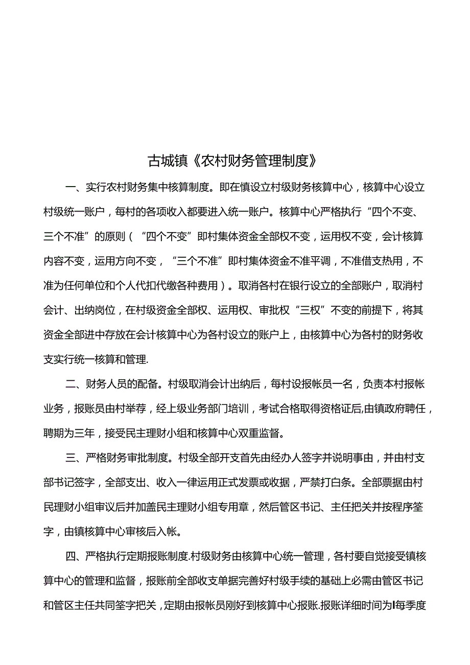 免费最给力me03000869农村财务管理制度.docx_第1页