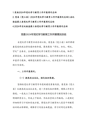 党委2024年党纪学习教育工作开展情况范文4篇.docx