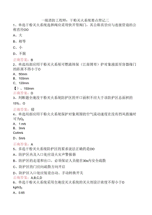 一级消防工程师：干粉灭火系统要点背记三.docx