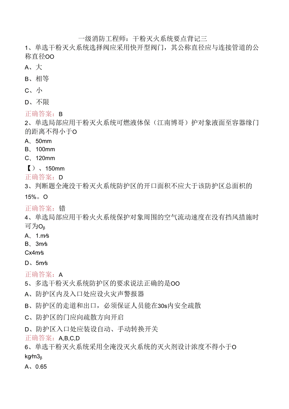 一级消防工程师：干粉灭火系统要点背记三.docx_第1页