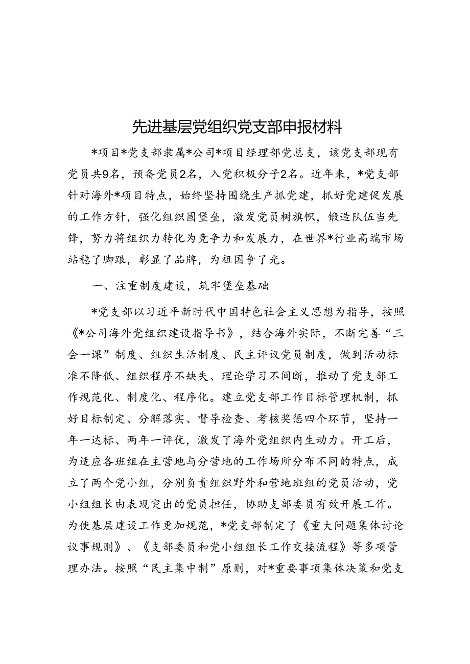 先进基层党组织党支部申报材料&党员干部“喜迎二十大 奋进新征程”主题演讲材料.docx_第1页