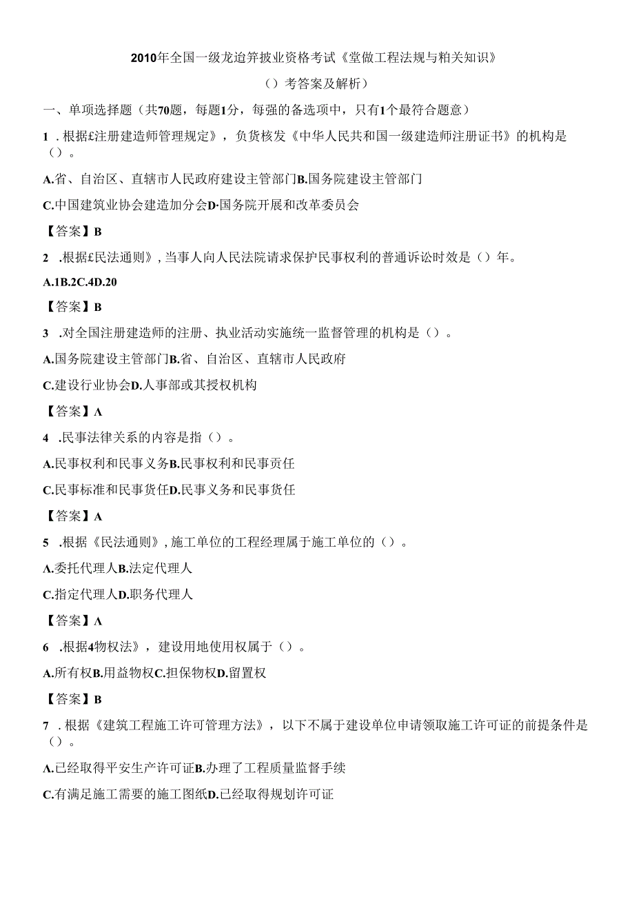 X年_一级建造师法规真题及答案解析呀.docx_第1页