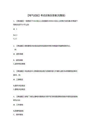 【电气试验】考试试卷及答案（完整版）.docx