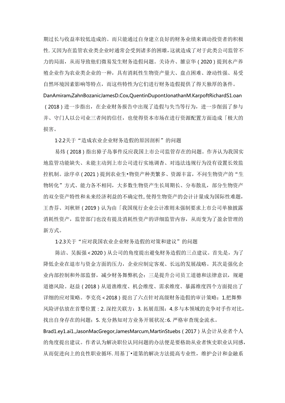 【《基于獐子岛财务造假的案例探究（数据论文）》12000字】.docx_第2页