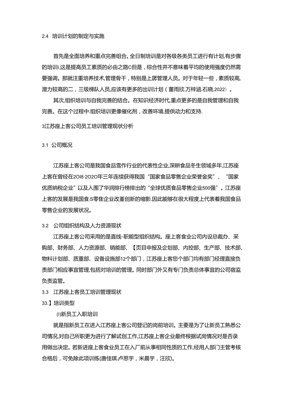 【《江苏座上客食品零售企业培训现状及完善路径探究》7200字（论文）】.docx_第3页