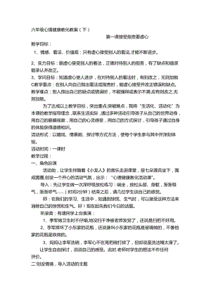 六下心理健康教育教案.docx