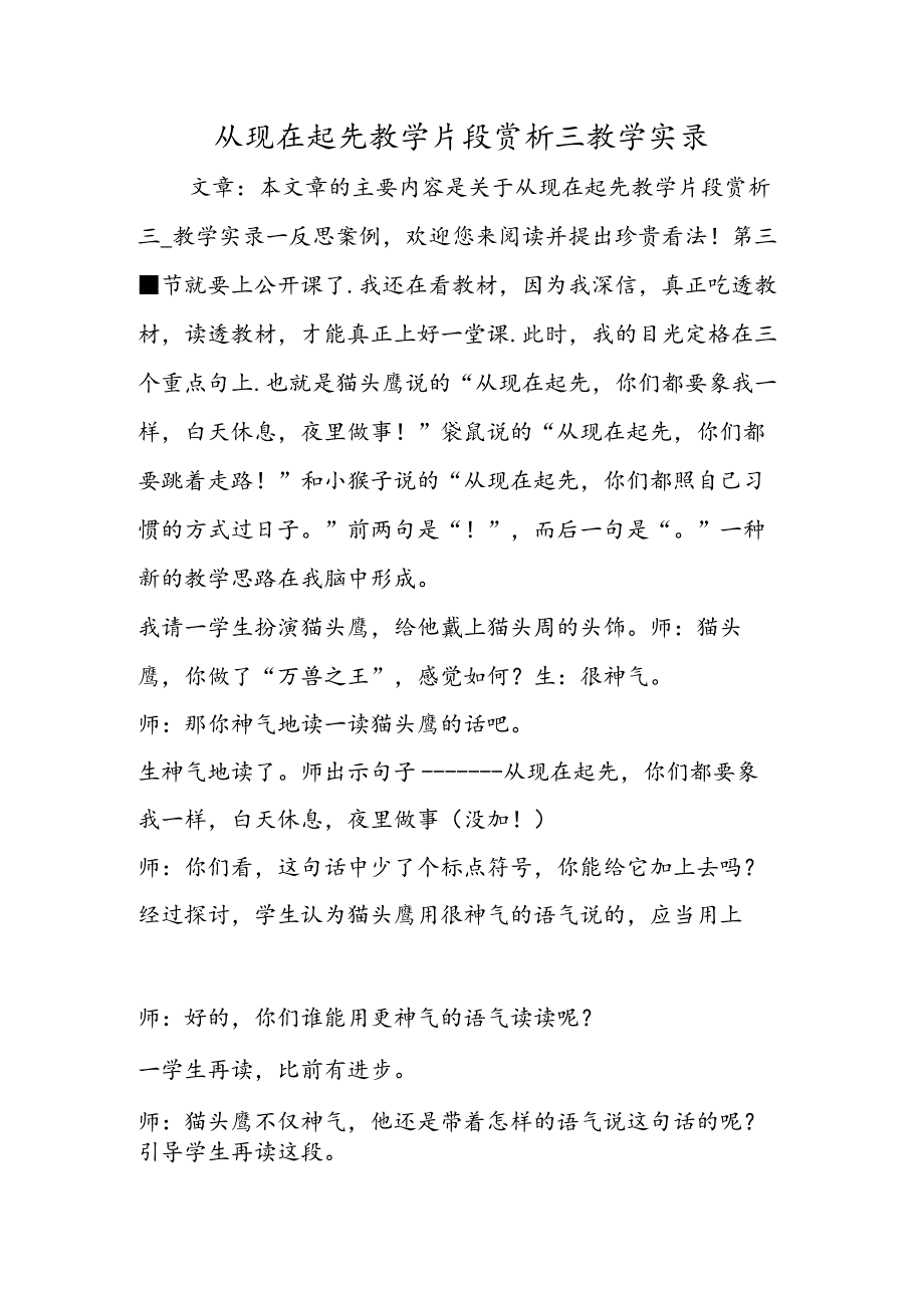 从现在开始教学片段赏析三教学实录.docx_第1页