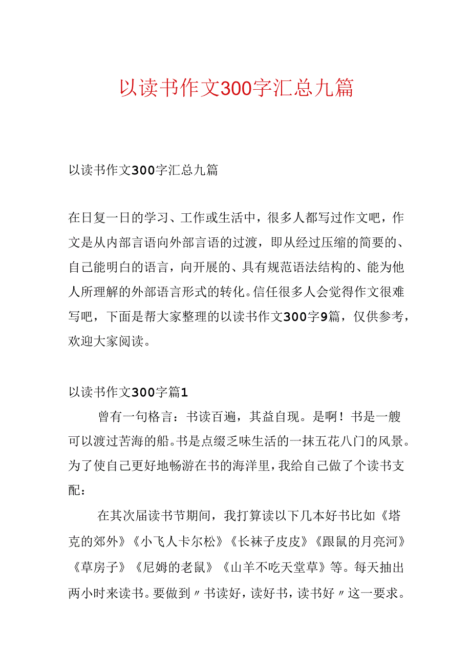 以读书作文300字汇总九篇.docx_第1页