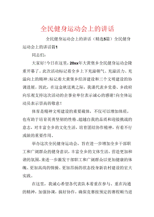 全民健身运动会上的讲话.docx