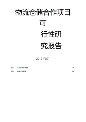 仓储物流项目可行性研究报告.docx