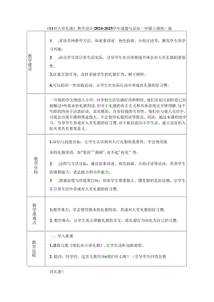 《11 对人有礼貌》教学设计-2024-2025学年道德与法治一年级上册统编版（表格版）.docx