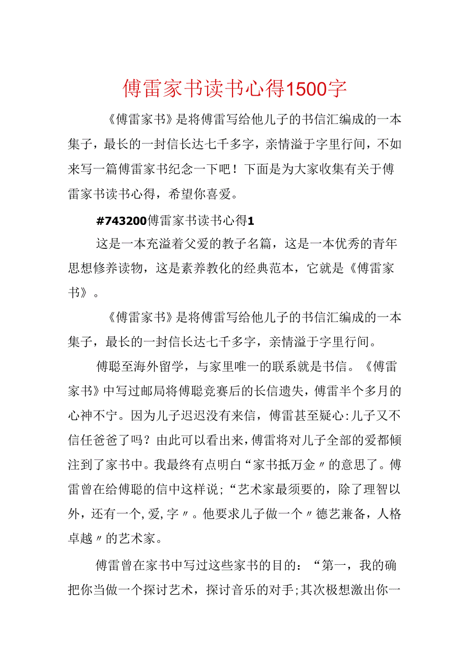 傅雷家书读书心得1500字.docx_第1页