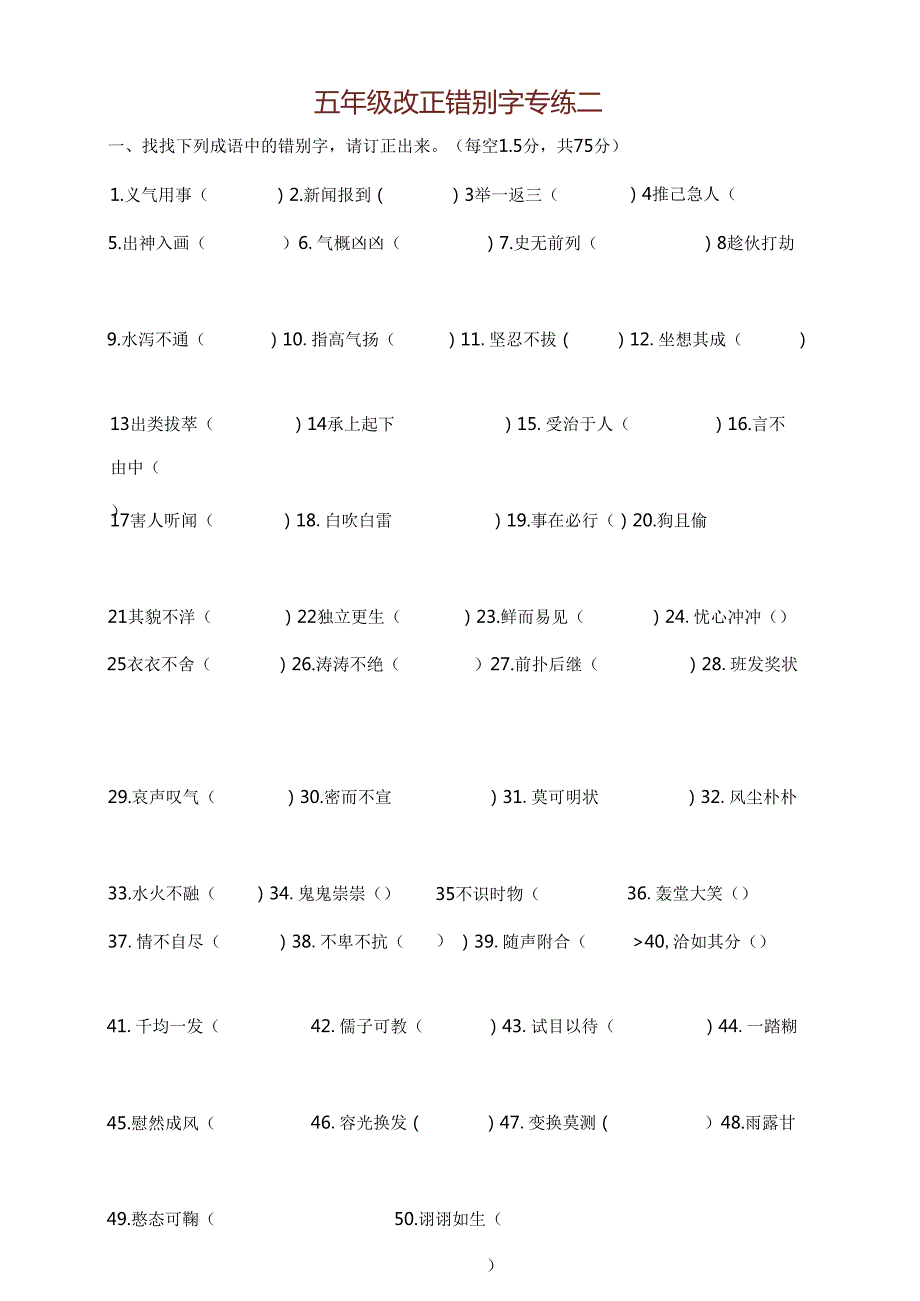 人教版五年级改错别字一.docx_第1页