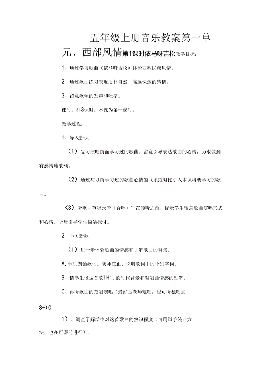 人教版五年级上册音乐教案[2].docx_第1页