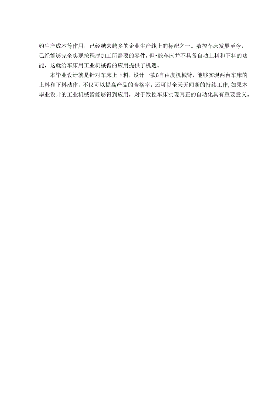 【《六自由度机械臂的设计原理与构造探析》6400字（论文）】.docx_第2页