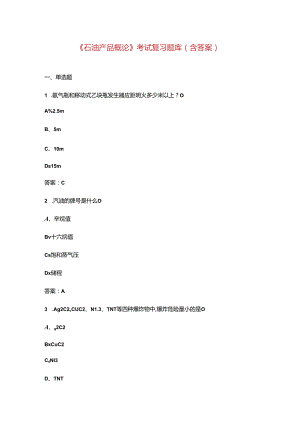 《石油产品概论》考试复习题库（含答案）.docx