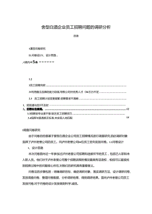 【《窖型白酒企业泸州老窖员工招聘问题的调研分析》8400字】.docx