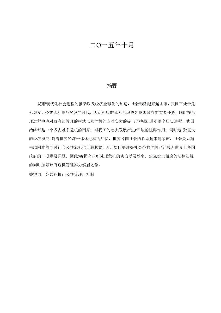 公共事业管理论文.docx_第2页