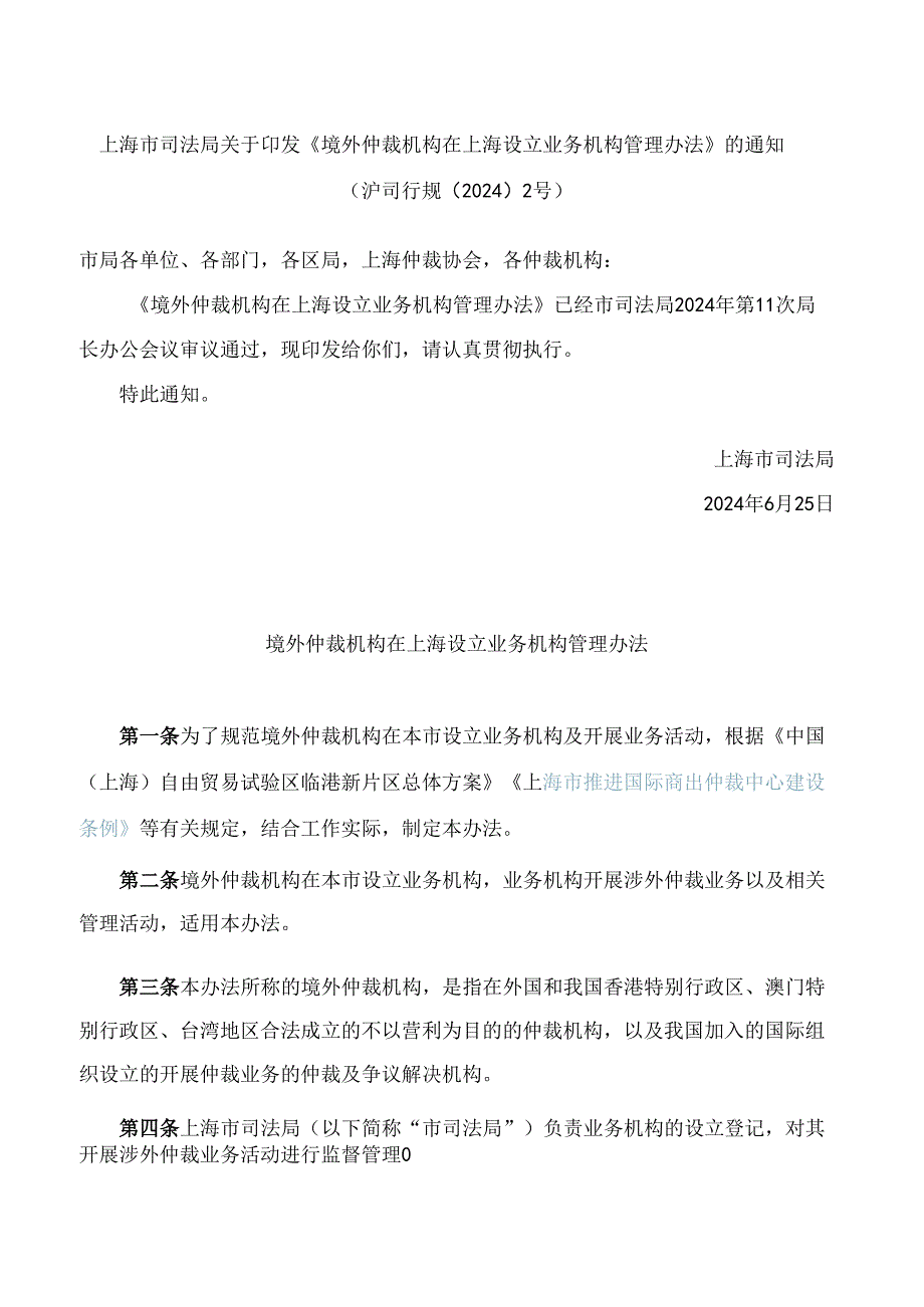 上海市司法局关于印发《境外仲裁机构在上海设立业务机构管理办法》的通知.docx_第1页