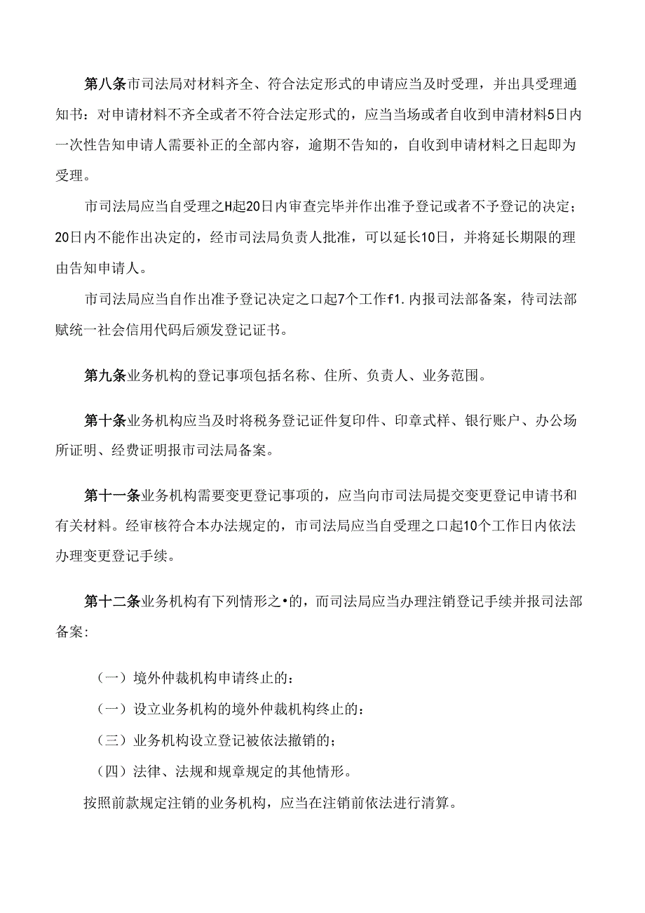 上海市司法局关于印发《境外仲裁机构在上海设立业务机构管理办法》的通知.docx_第3页