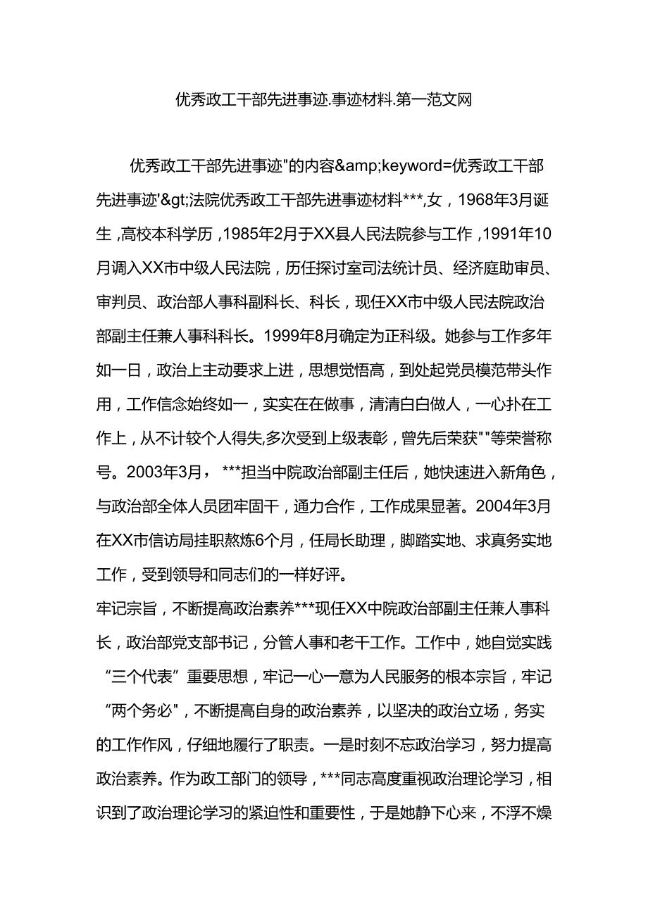 优秀政工干部先进事迹-事迹材料-第一范文网.docx_第1页