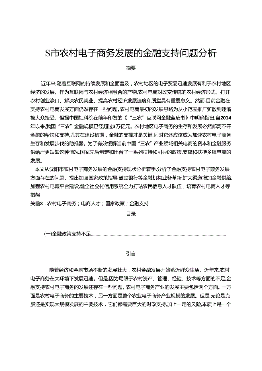 【《S市农村电子商务发展的金融支持问题探析》9500字（论文）】.docx_第1页