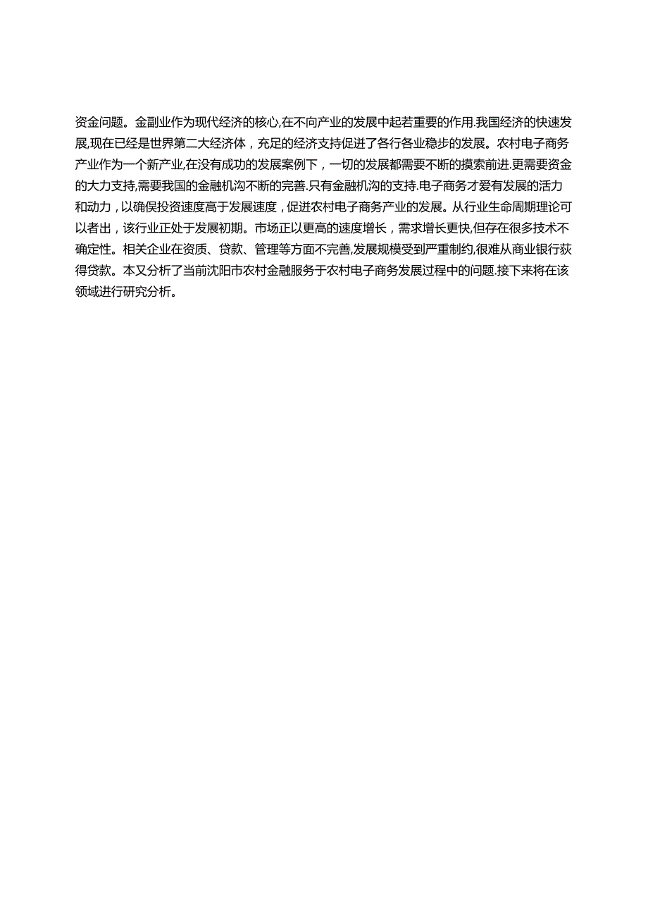 【《S市农村电子商务发展的金融支持问题探析》9500字（论文）】.docx_第2页