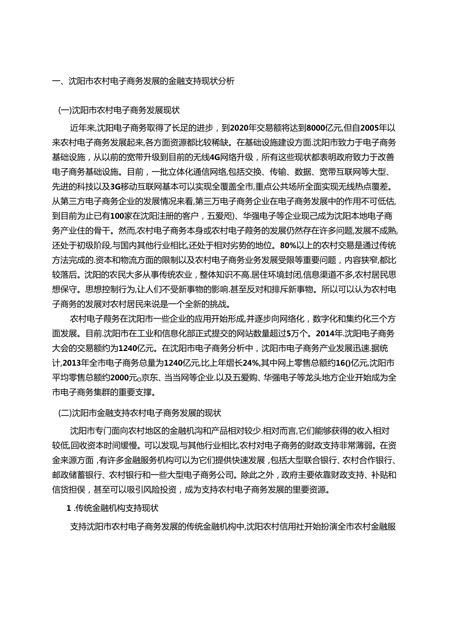 【《S市农村电子商务发展的金融支持问题探析》9500字（论文）】.docx_第3页