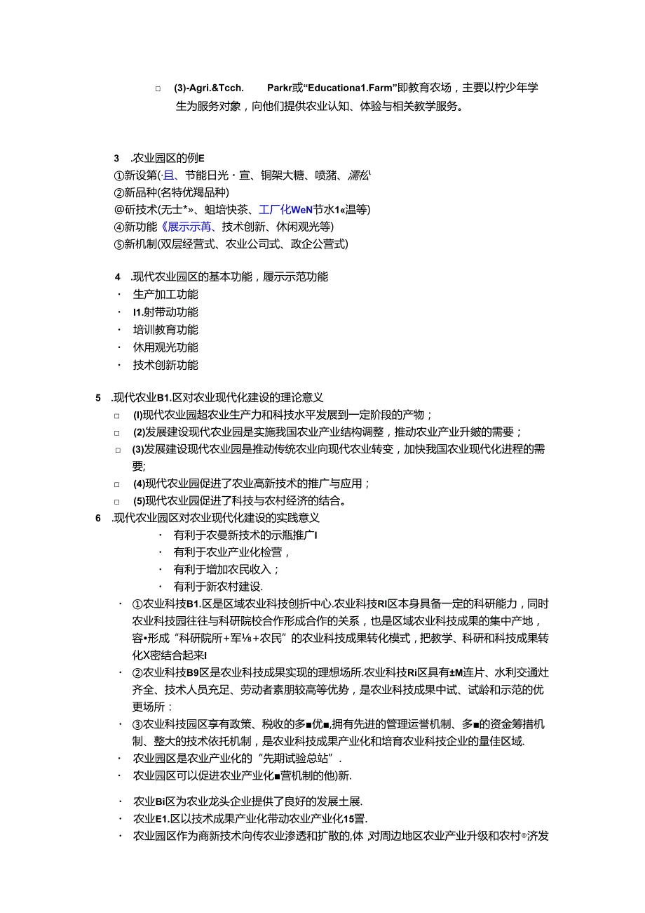 《农业园区规划与管理》期末复习试题及答案.docx_第3页