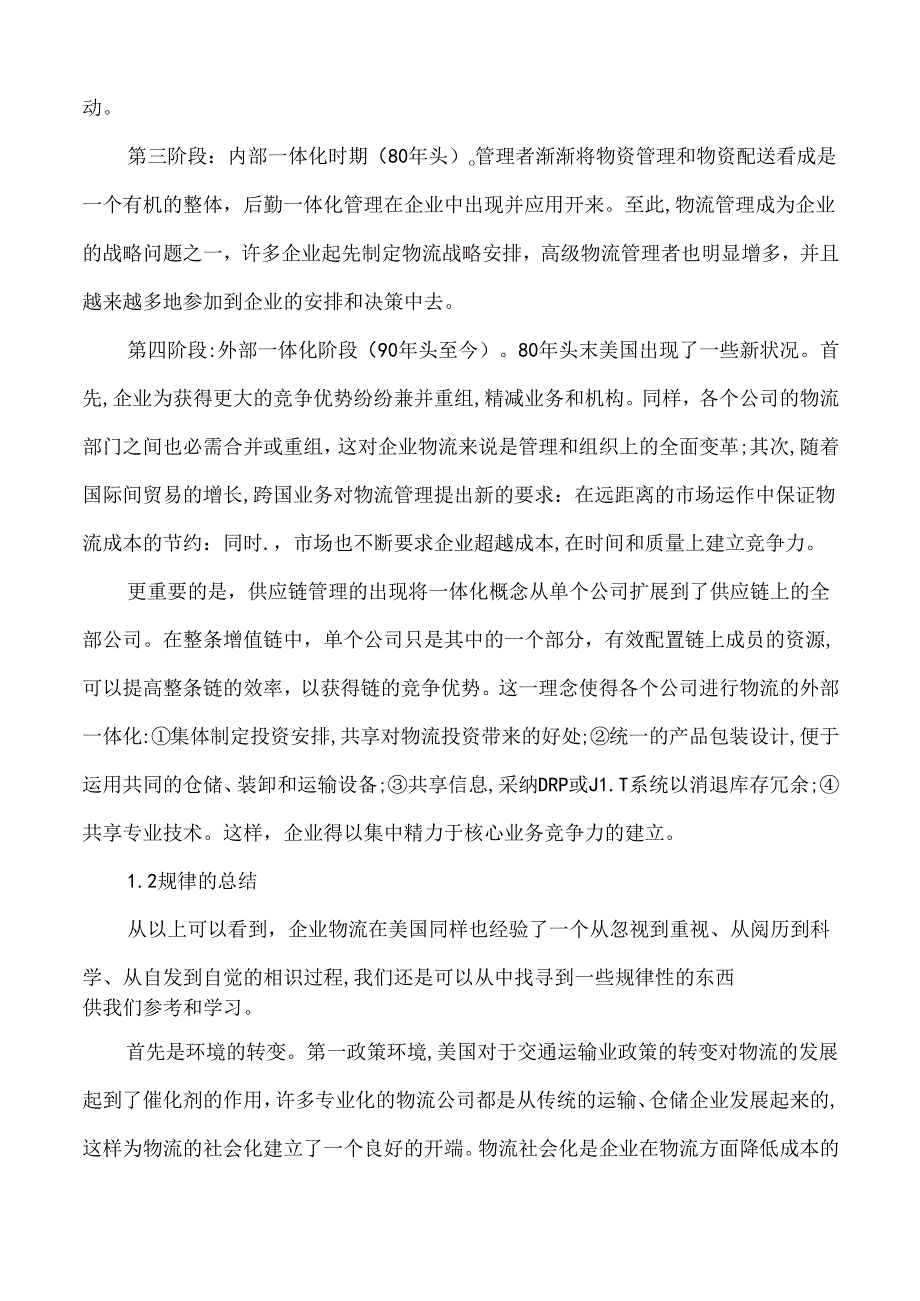 充分利用电子商务促进我国企业物流管理的发展.docx_第2页