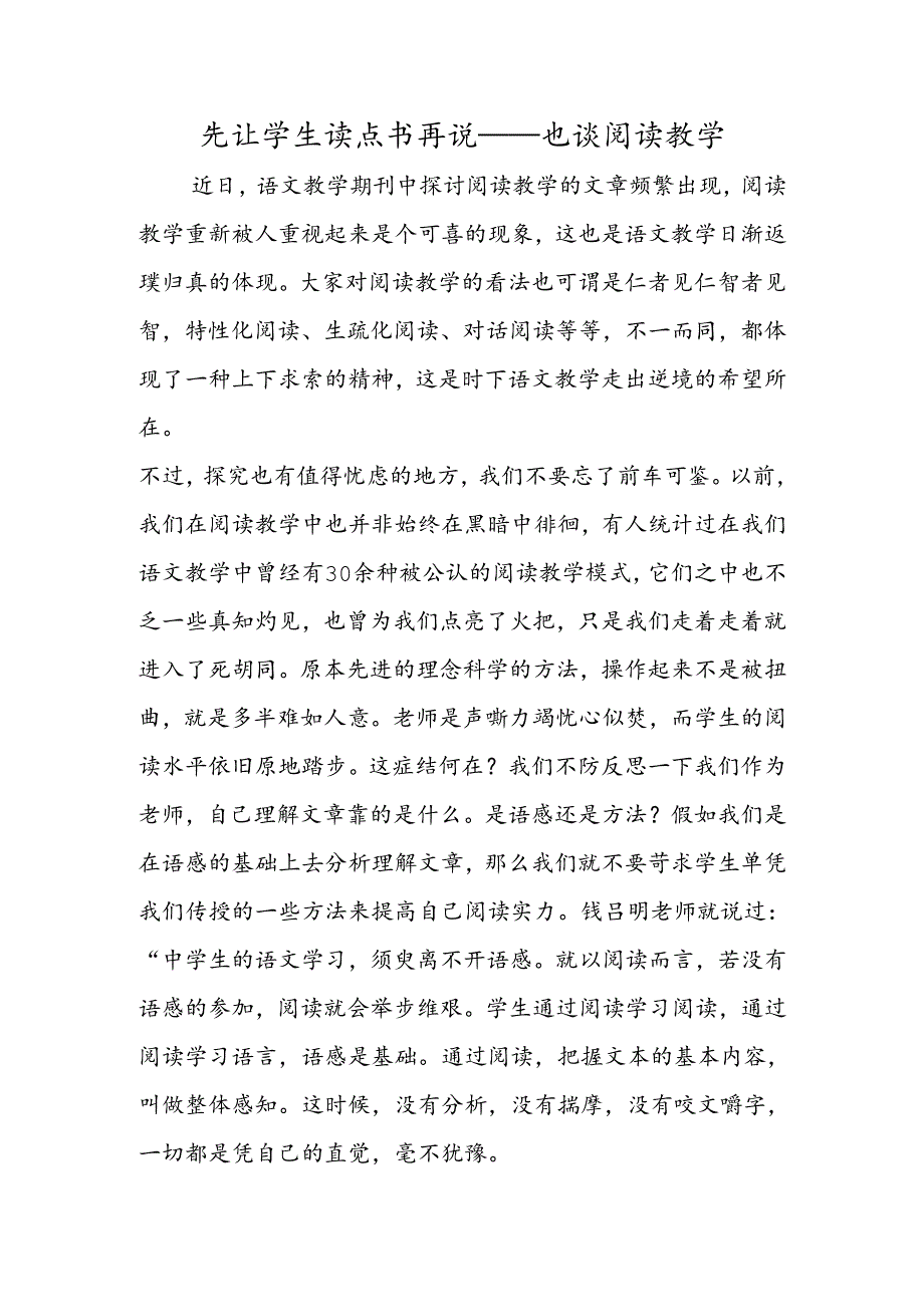 先让学生读点书再说也谈阅读教学.docx_第1页