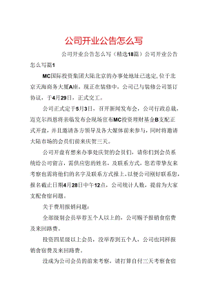 公司开业公告怎么写.docx