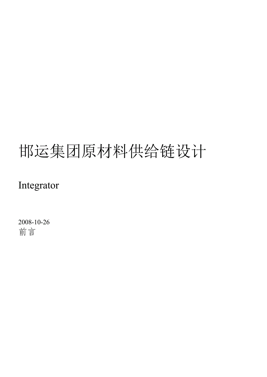 XX集团原材料供应链设计(DOC81页).docx_第1页