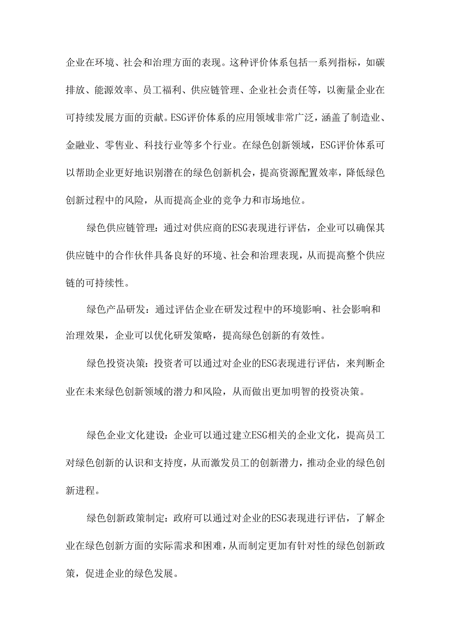 企业ESG表现对绿色创新效率的影响研究.docx_第3页