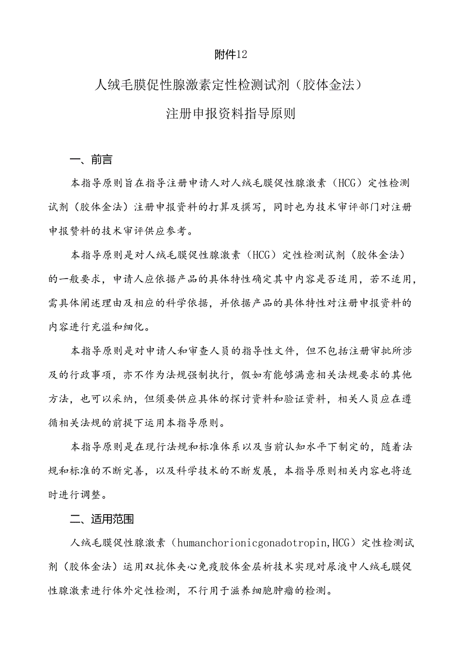 人绒毛膜促性腺激素定性检测试剂.docx_第1页