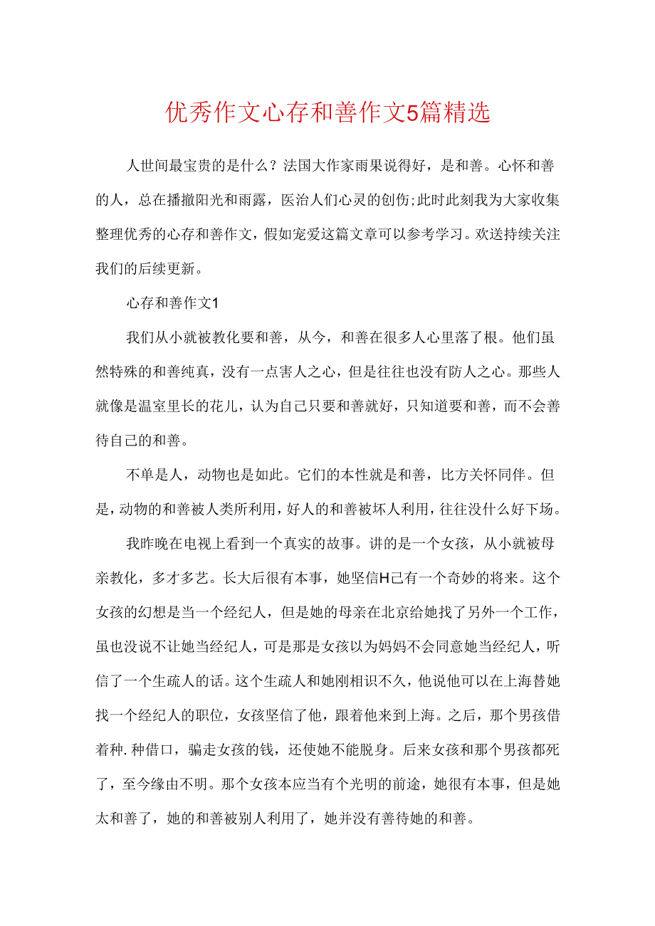 优秀作文心存善良作文5篇精选.docx_第1页