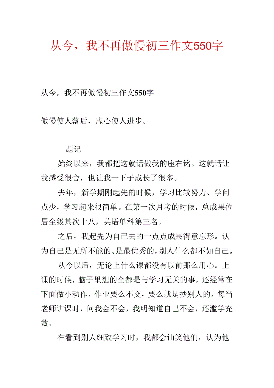 从此我不再骄傲初三作文550字.docx_第1页