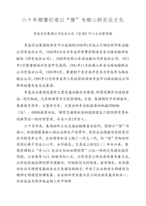 六十年倾情打造以“情”为核心的交运文化.docx