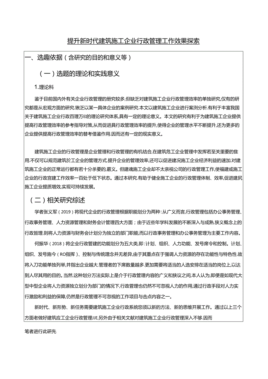 【《提升新时代建筑施工企业行政管理工作效果探索》开题报告2500字】.docx_第1页