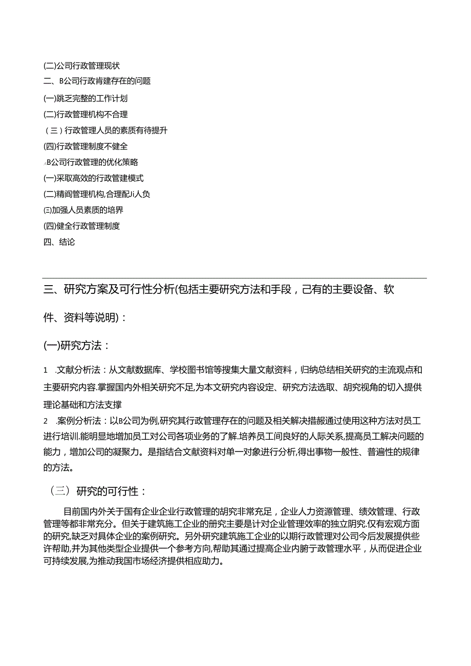 【《提升新时代建筑施工企业行政管理工作效果探索》开题报告2500字】.docx_第3页