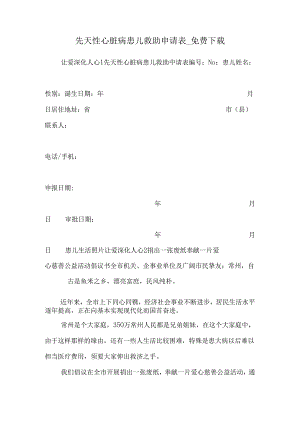 先天性心脏病患儿救助申请表_免费下载.docx