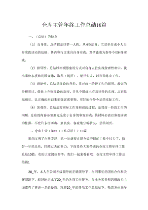 仓库主管年终工作总结10篇.docx