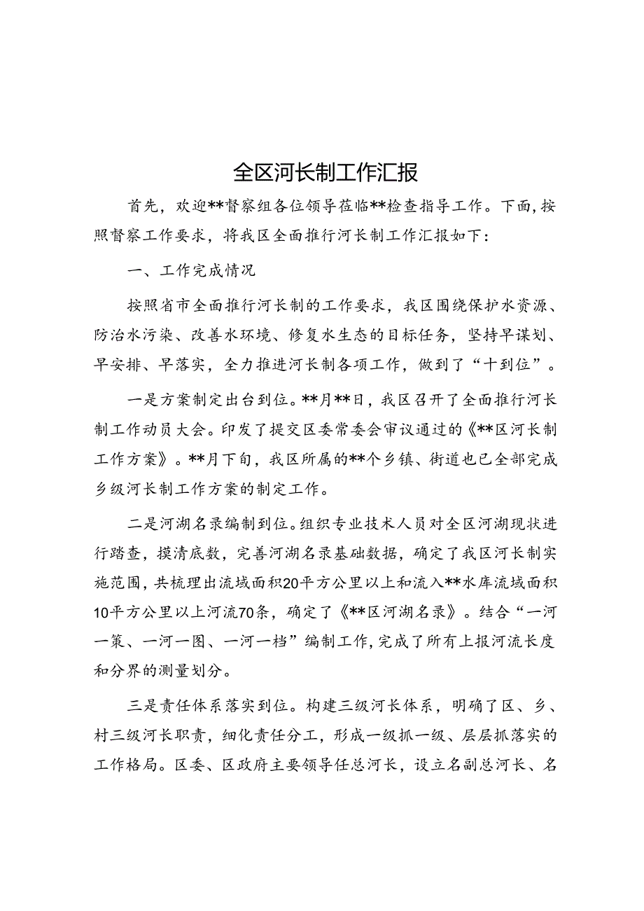 全区河长制工作汇报&在企业2024上半年党建高质量发展推进会上的汇报发言.docx_第1页