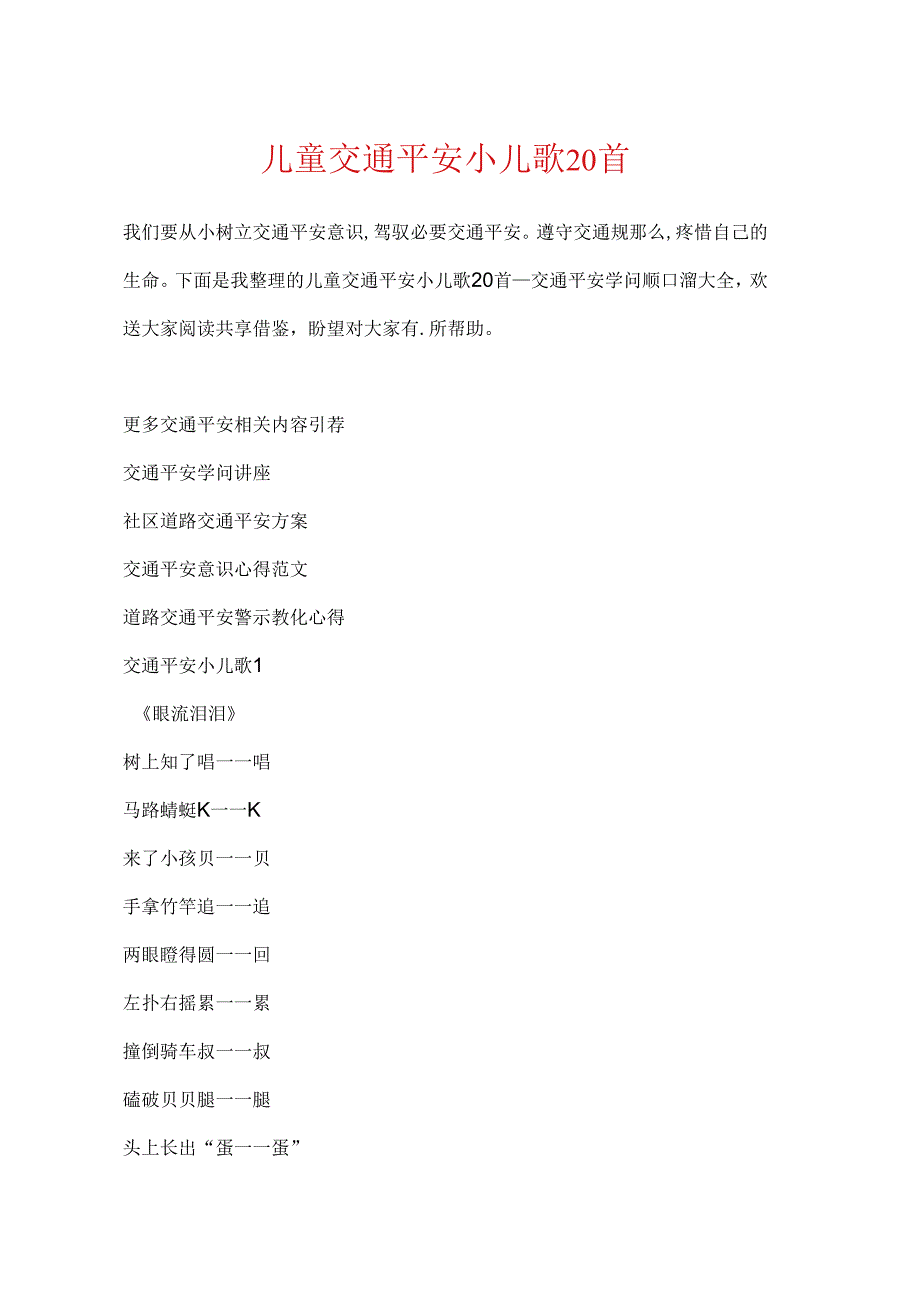 儿童交通安全小儿歌20首.docx_第1页