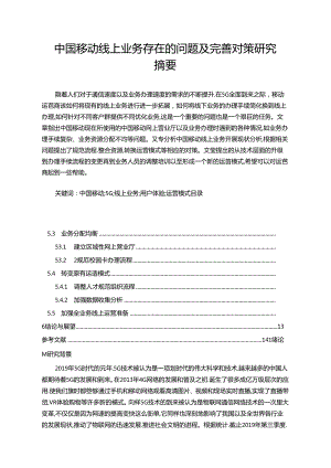 【《中国移动线上业务存在的问题及完善建议（论文）》10000字】.docx