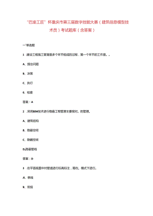 “巴渝工匠”杯重庆市第三届数字技能大赛（建筑信息模型技术员）考试题库（含答案）.docx