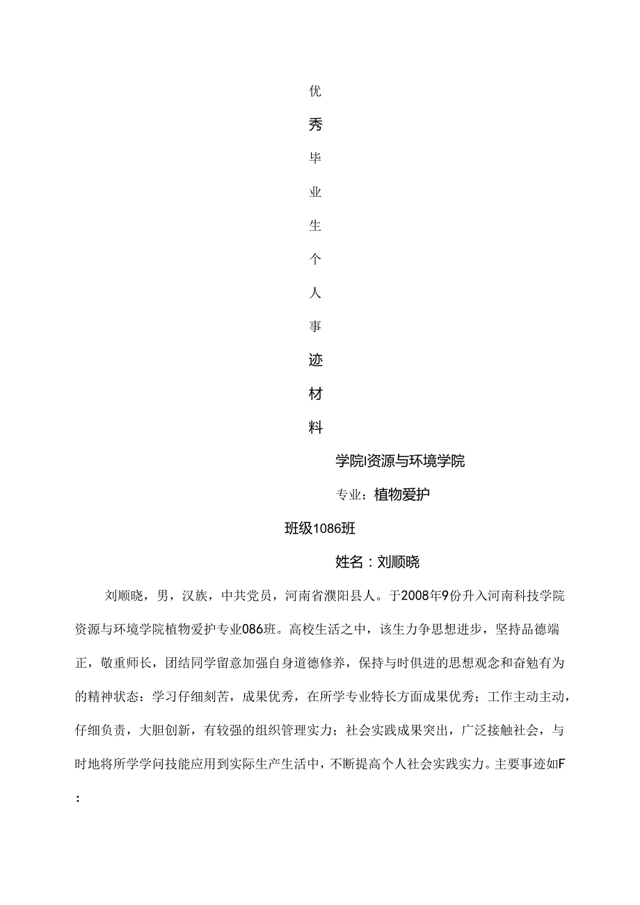 优秀毕业生事迹材料(模板).docx_第1页