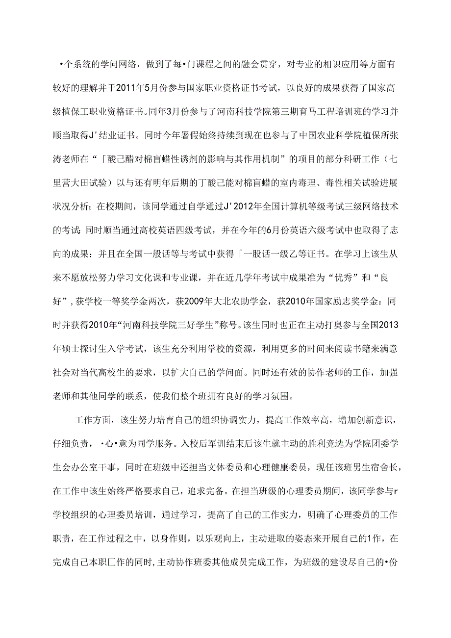 优秀毕业生事迹材料(模板).docx_第3页