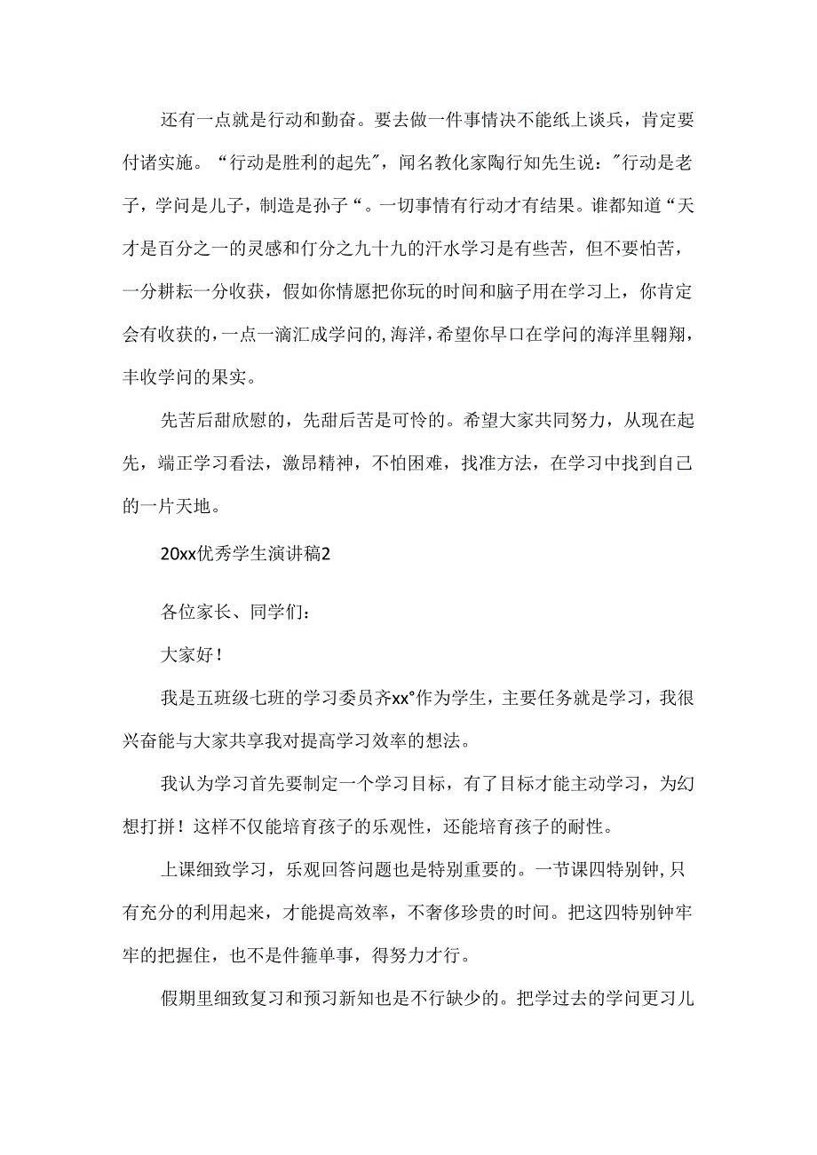 优秀学生演讲稿.docx_第2页